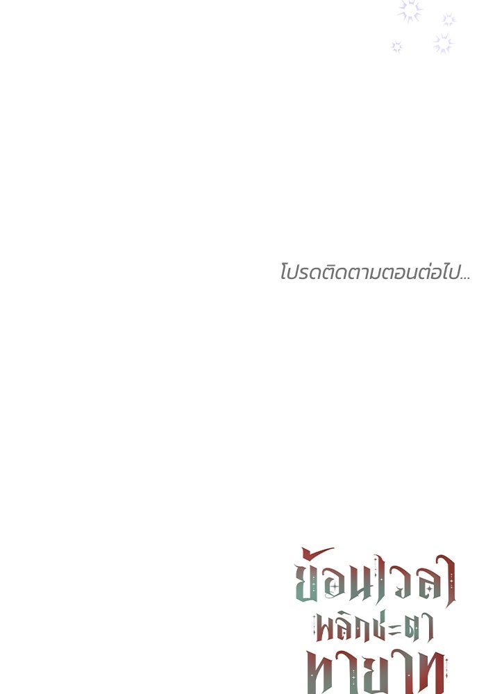ย้อนเวลาพลิกชะตาทายาท - หน้า 99