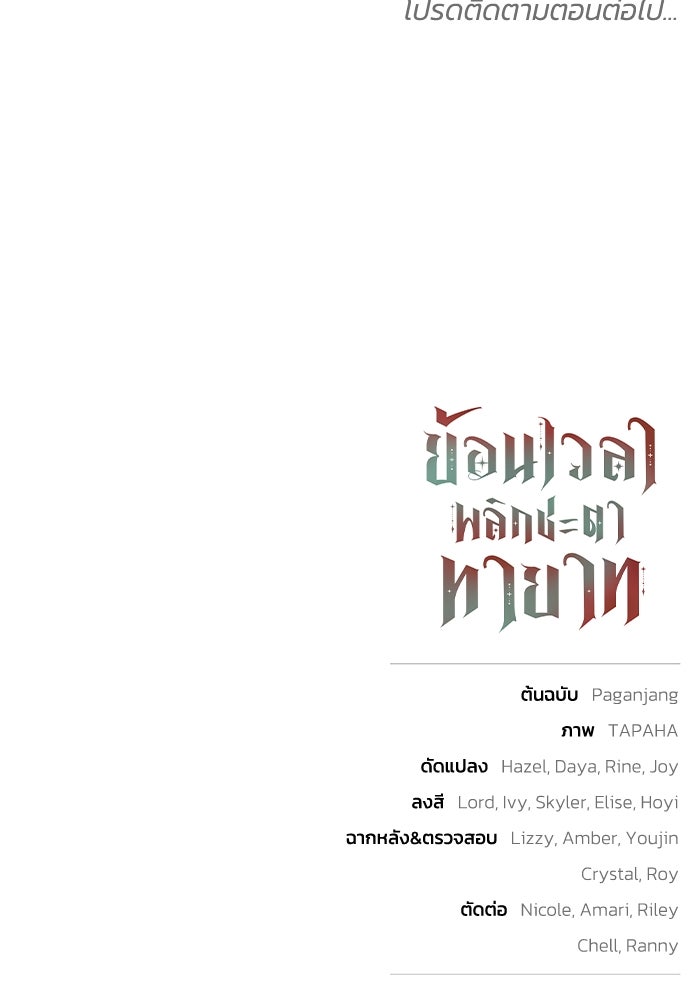 ย้อนเวลาพลิกชะตาทายาท - หน้า 147