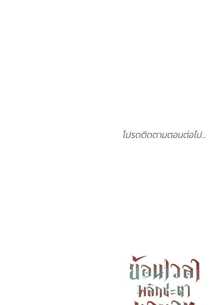 ย้อนเวลาพลิกชะตาทายาท - หน้า 142