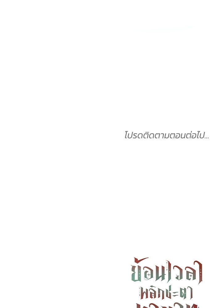 ย้อนเวลาพลิกชะตาทายาท - หน้า 97