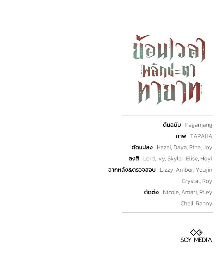 ย้อนเวลาพลิกชะตาทายาท - หน้า 113