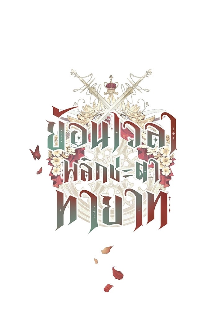 ย้อนเวลาพลิกชะตาทายาท - หน้า 1