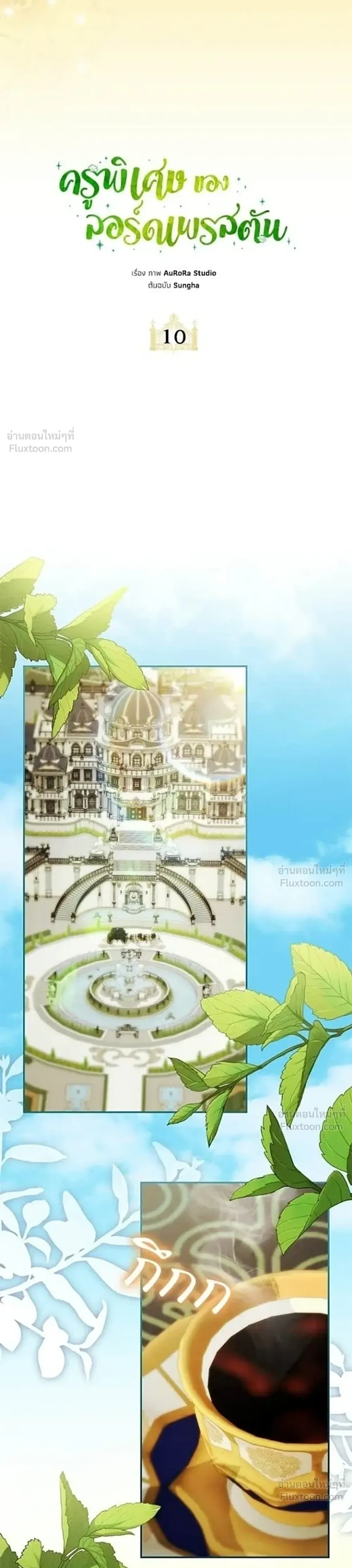 Lord Preston's Secret Tutor - เลดี้ติวเตอร์คนที่ 13 ของตระกูลเพรสตัน - หน้า 15