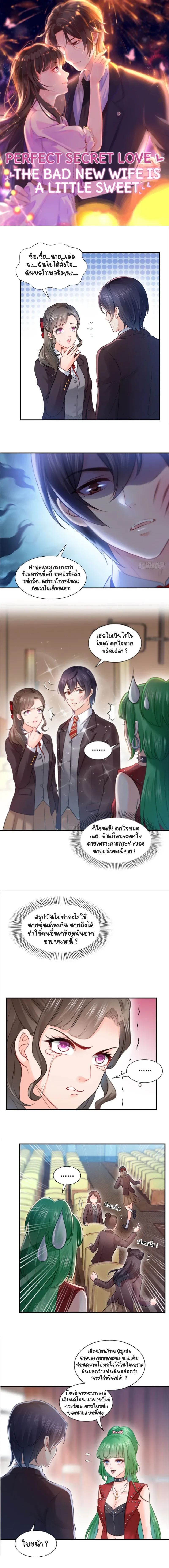 Perfect Secret Love The Bad New Wife Is a Little Sweet - รักลับๆ ที่สมบูรณ์แบบ ภรรยาคนใหม่ร้ายกาจแต่ก็น่ารักนิดๆ - หน้า 1
