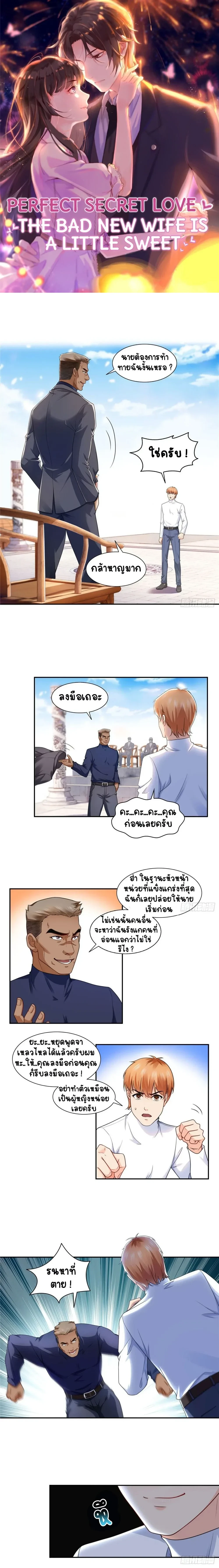 Perfect Secret Love The Bad New Wife Is a Little Sweet - รักลับๆ ที่สมบูรณ์แบบ ภรรยาคนใหม่ร้ายกาจแต่ก็น่ารักนิดๆ - หน้า 1