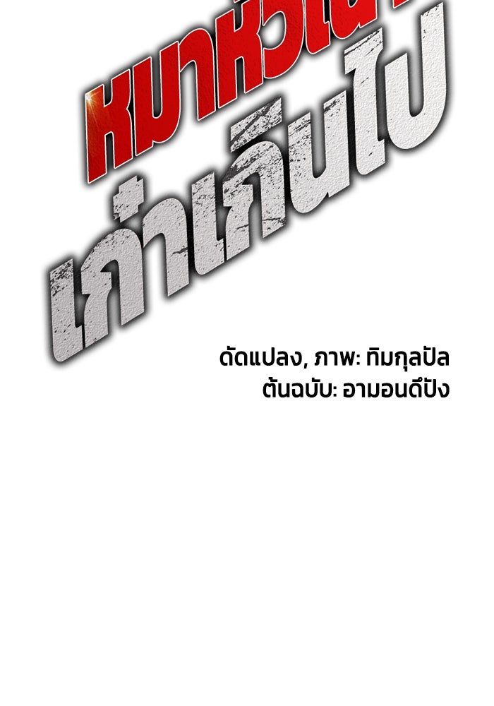 หมาหัวเน่าเก๋าเกินไป - หน้า 53