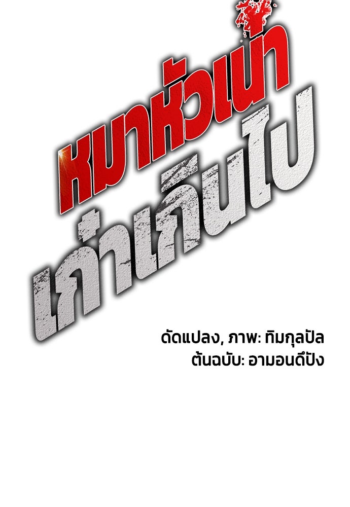 หมาหัวเน่าเก๋าเกินไป - หน้า 68