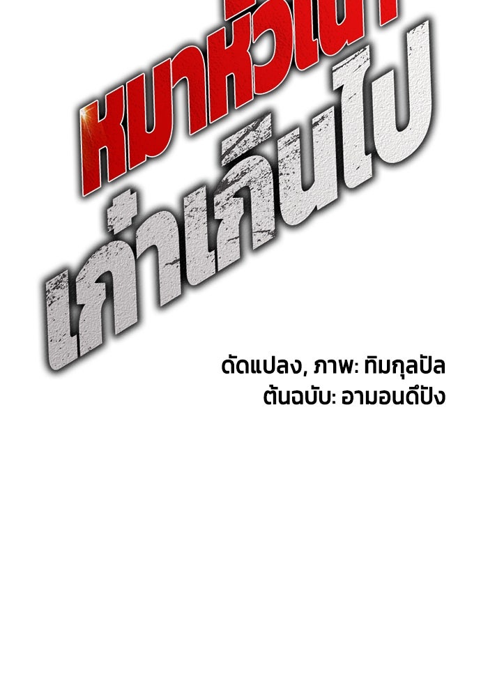 หมาหัวเน่าเก๋าเกินไป - หน้า 25