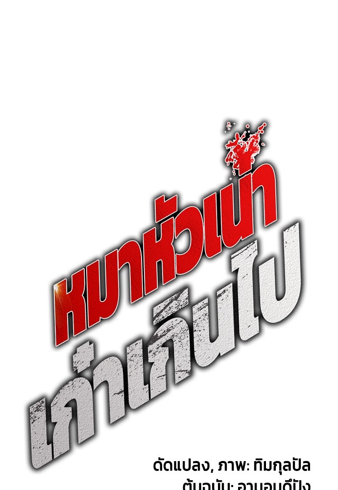หมาหัวเน่าเก๋าเกินไป - หน้า 54