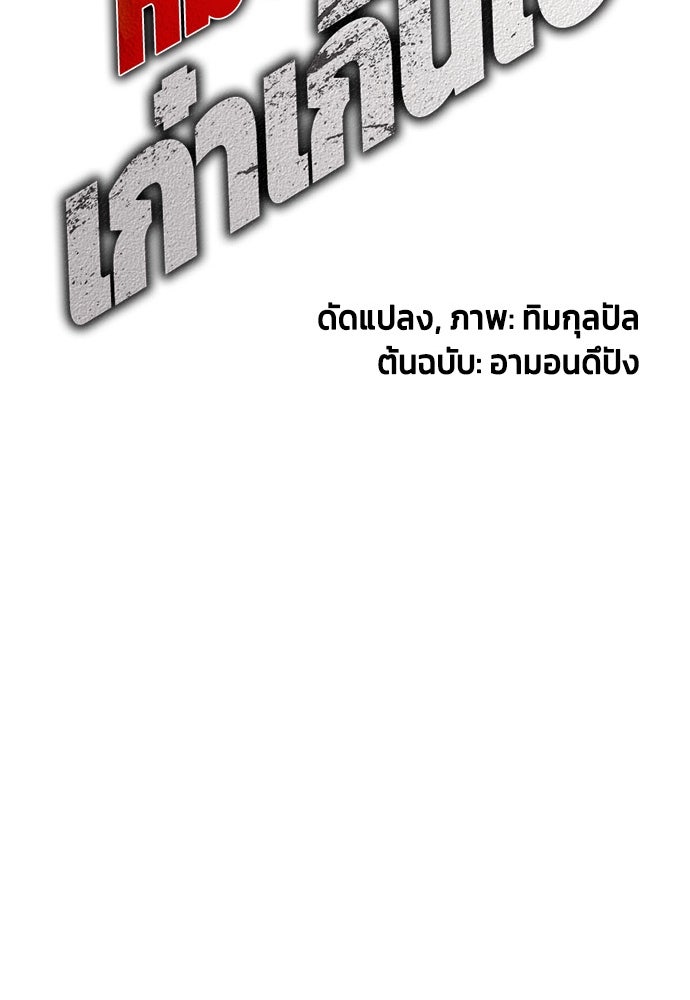 หมาหัวเน่าเก๋าเกินไป - หน้า 89