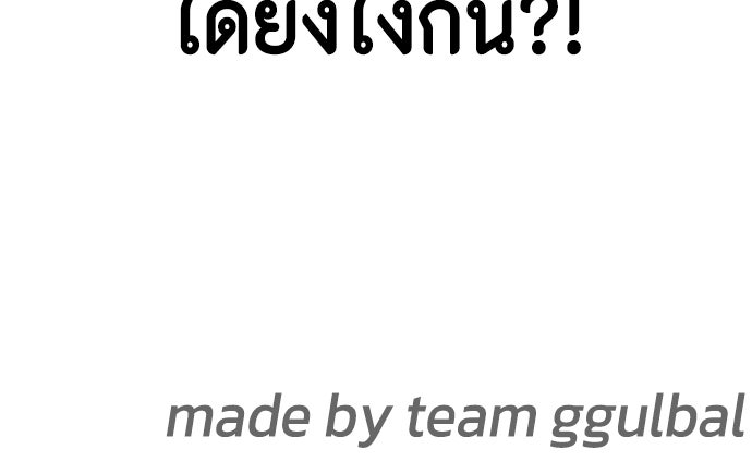 หมาหัวเน่าเก๋าเกินไป - หน้า 152