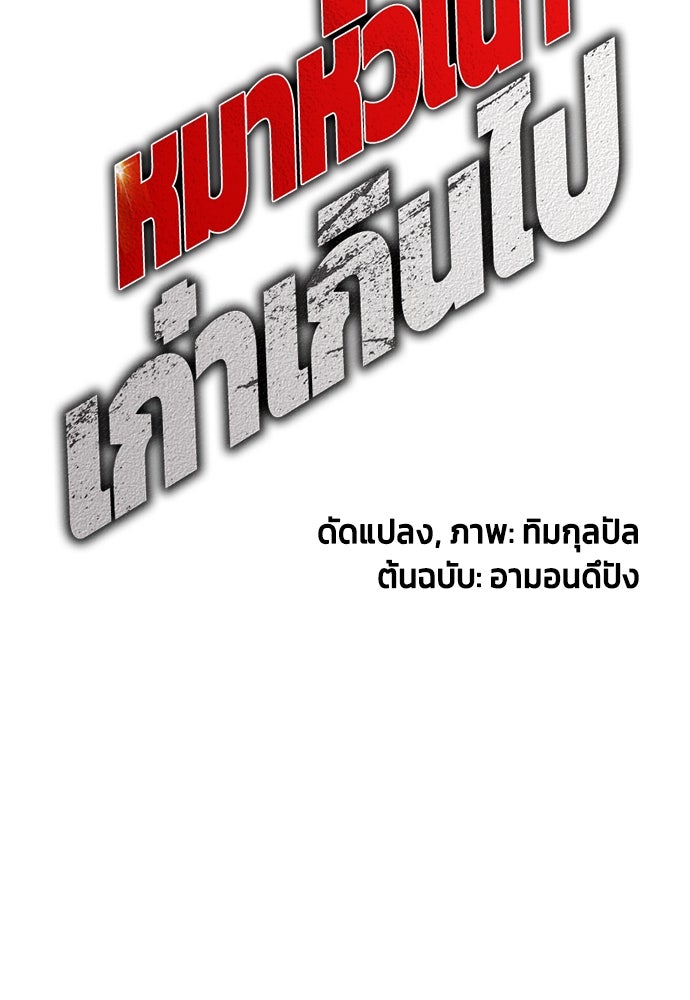 หมาหัวเน่าเก๋าเกินไป - หน้า 37