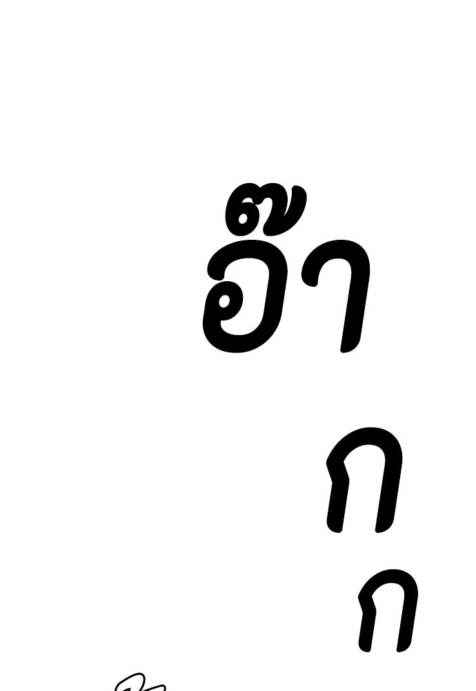 หมาหัวเน่าเก๋าเกินไป - หน้า 65