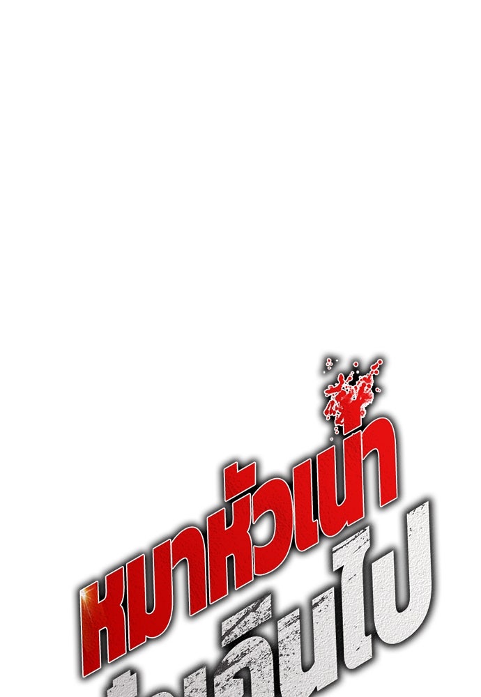 หมาหัวเน่าเก๋าเกินไป - หน้า 26