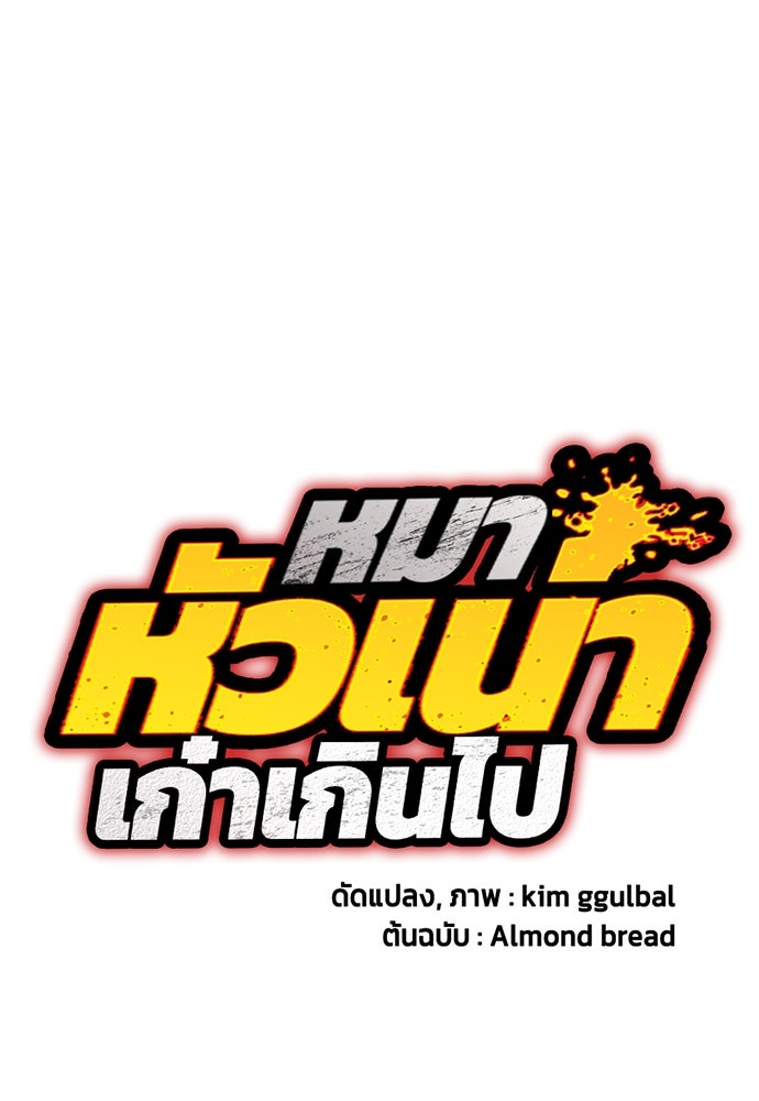 หมาหัวเน่าเก๋าเกินไป - หน้า 19
