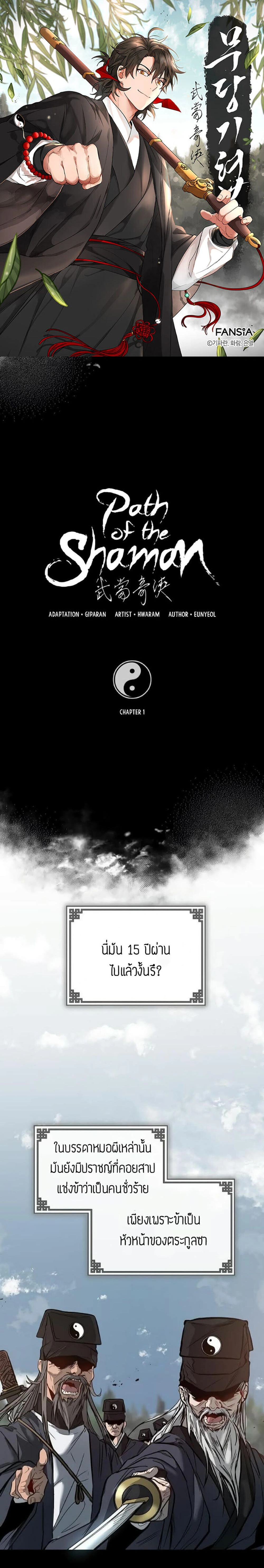 Path of the Shaman - มหัศจรรย์นักพรตบู๊ตึ๊ง - หน้า 1
