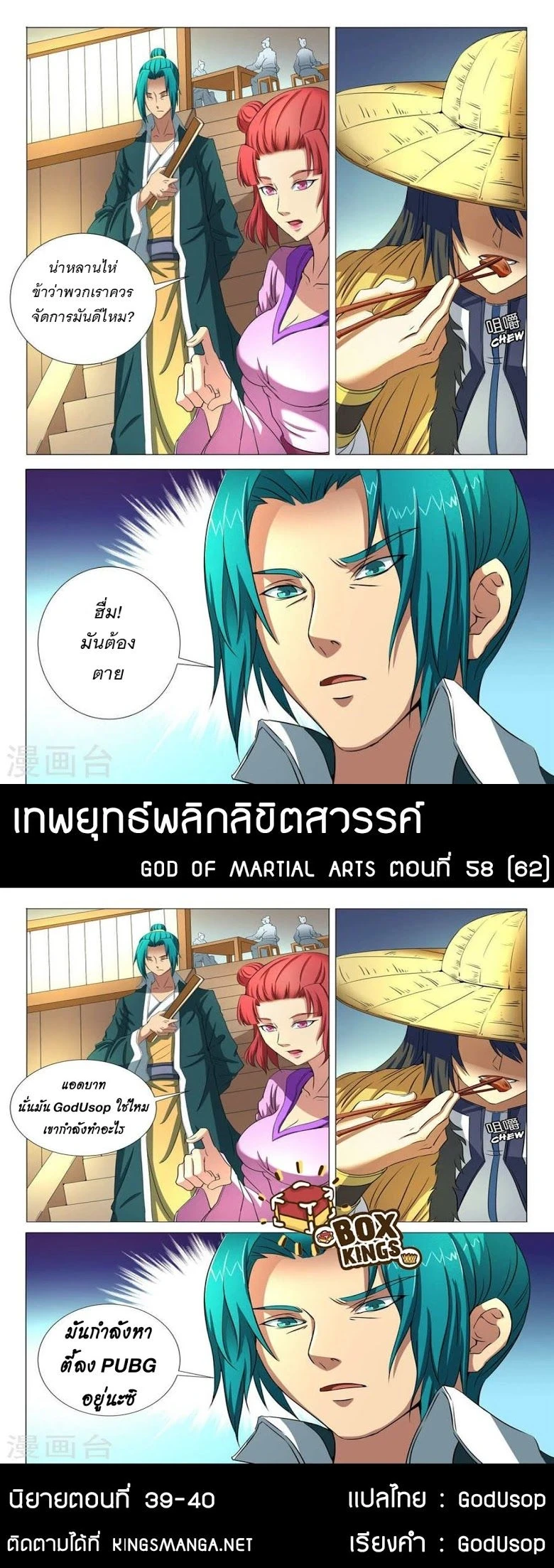 God of Martial Arts - เทพยุทธ์พลิกลิขิตสวรรค์ - หน้า 2
