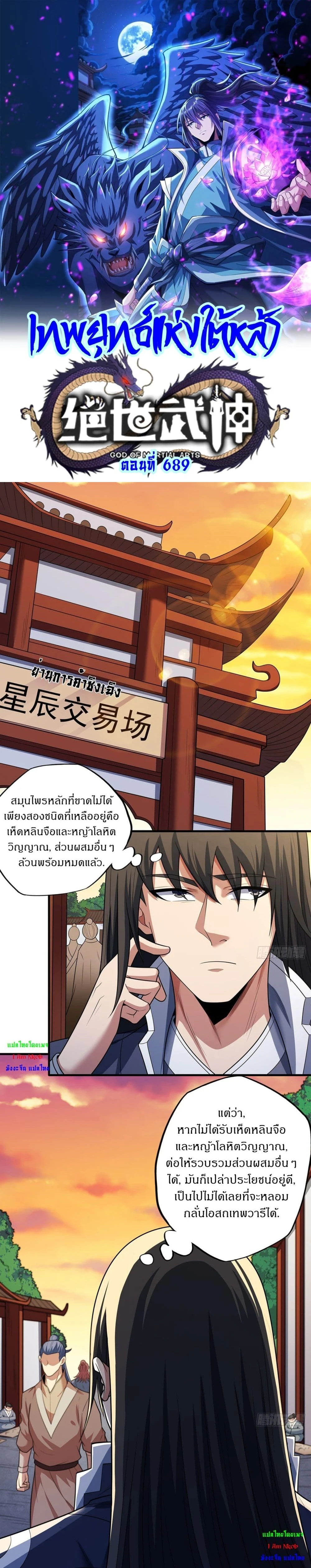 God of Martial Arts - เทพยุทธ์พลิกลิขิตสวรรค์ - หน้า 1
