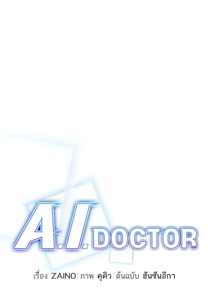 A.I. Doctor - หน้า 17