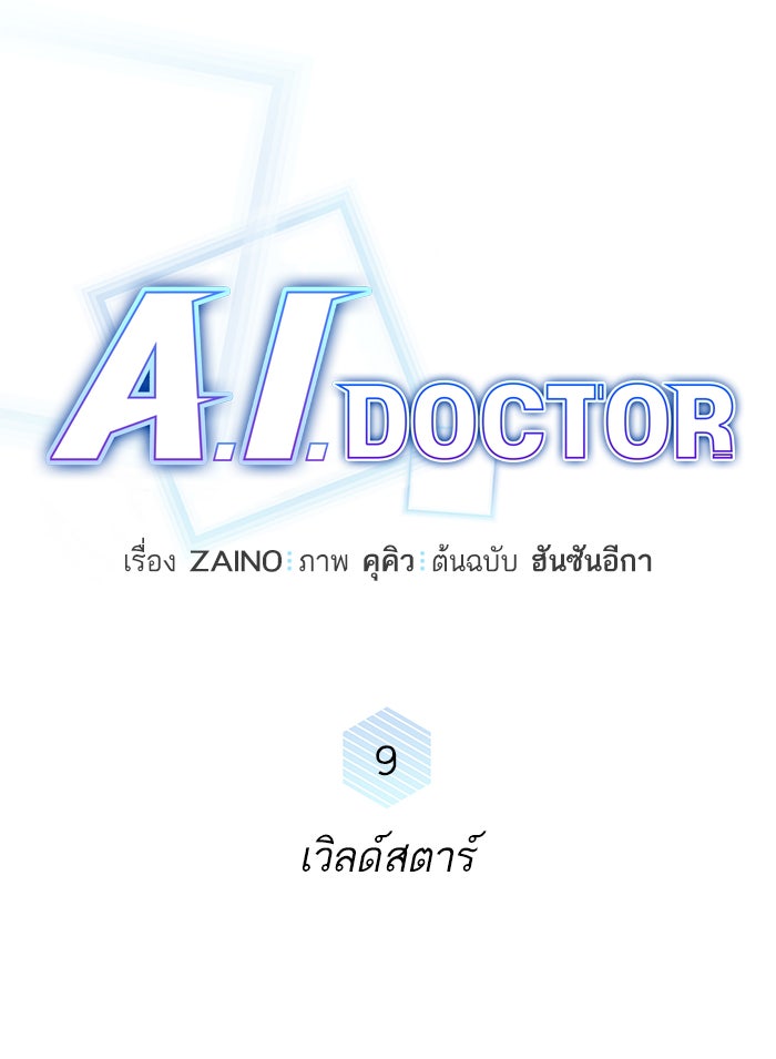 A.I. Doctor - หน้า 46