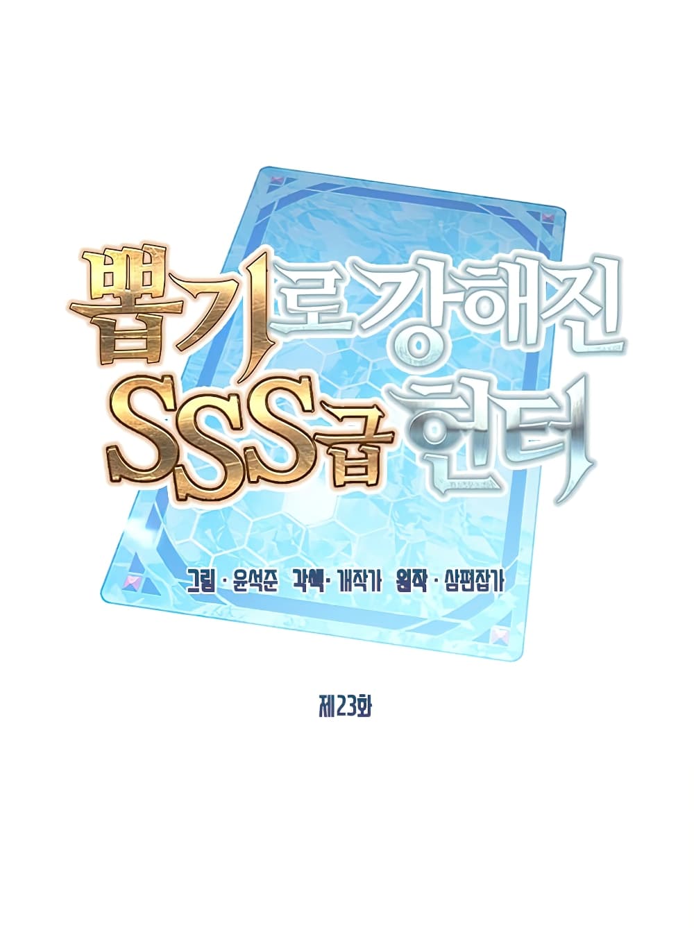 SSS-Class Gacha Hunter - หน้า 16