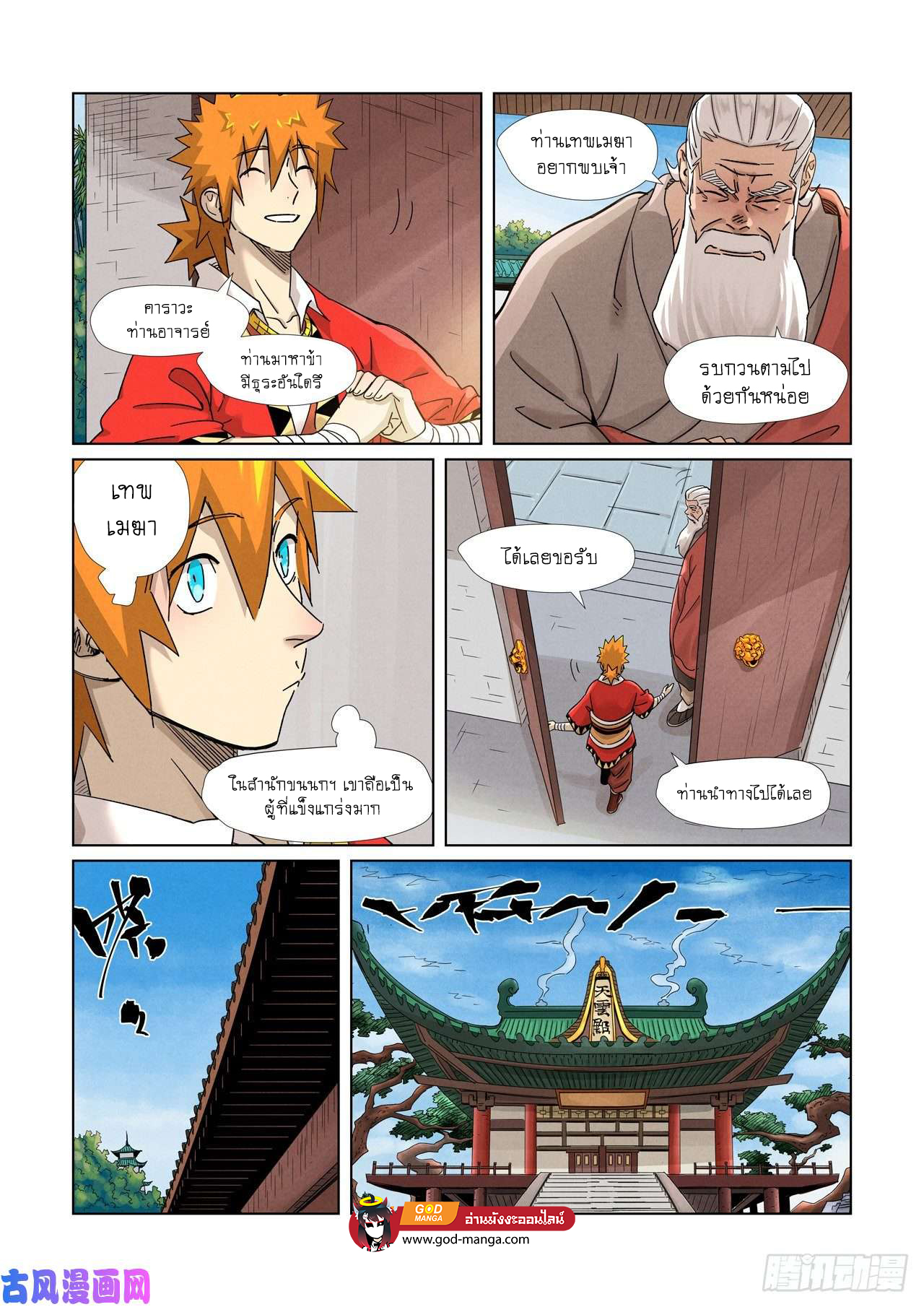 Tales of Demons and Gods พงศาวดารภูตเทพ - หน้า 12