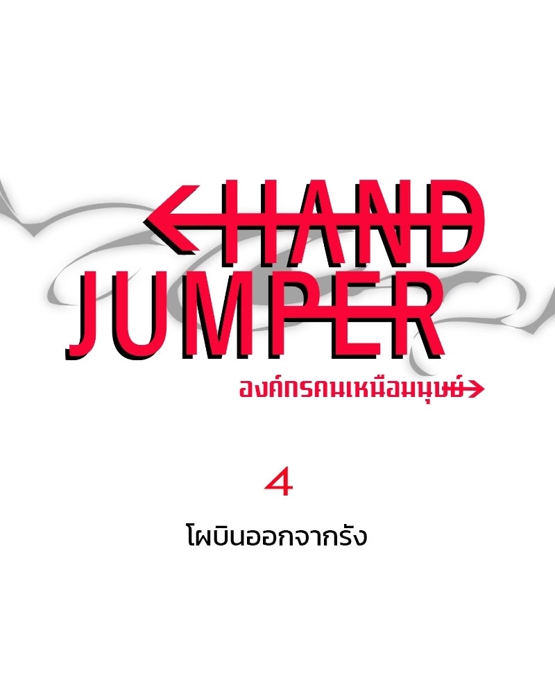 Hand Jumper องค์กรคนเหนือมนุษย์ - หน้า 1