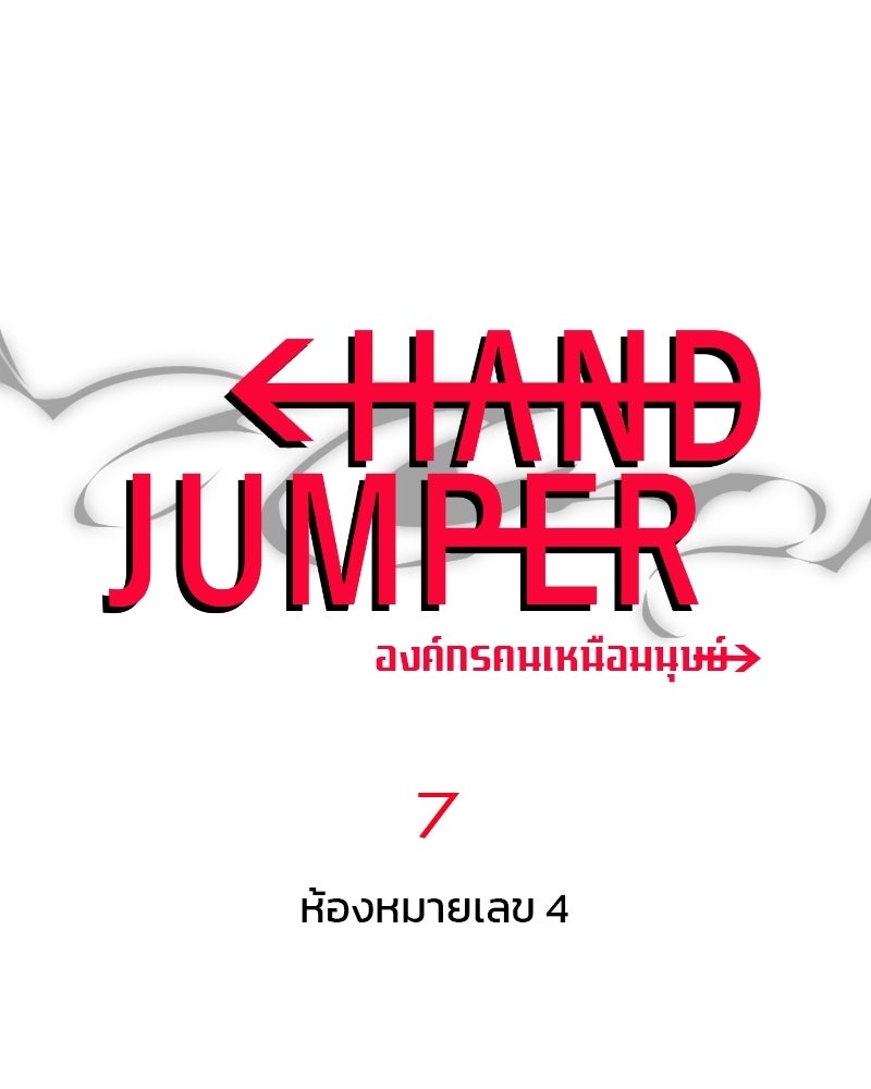 Hand Jumper องค์กรคนเหนือมนุษย์ - หน้า 1