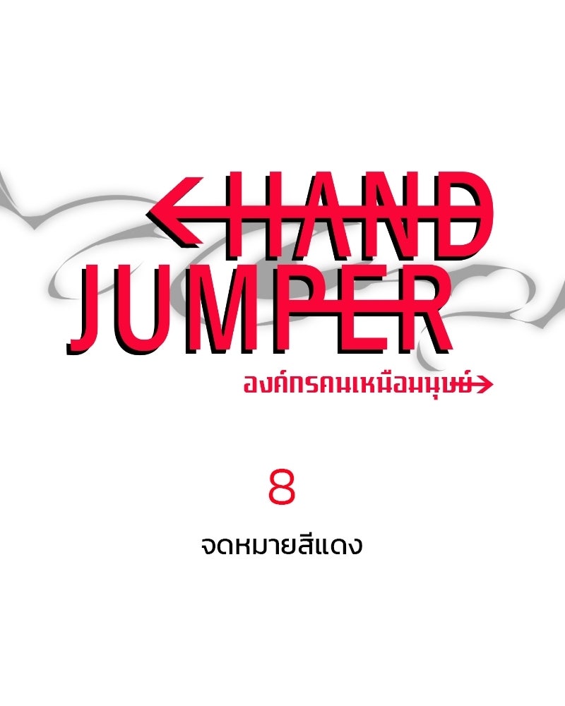 Hand Jumper องค์กรคนเหนือมนุษย์ - หน้า 1