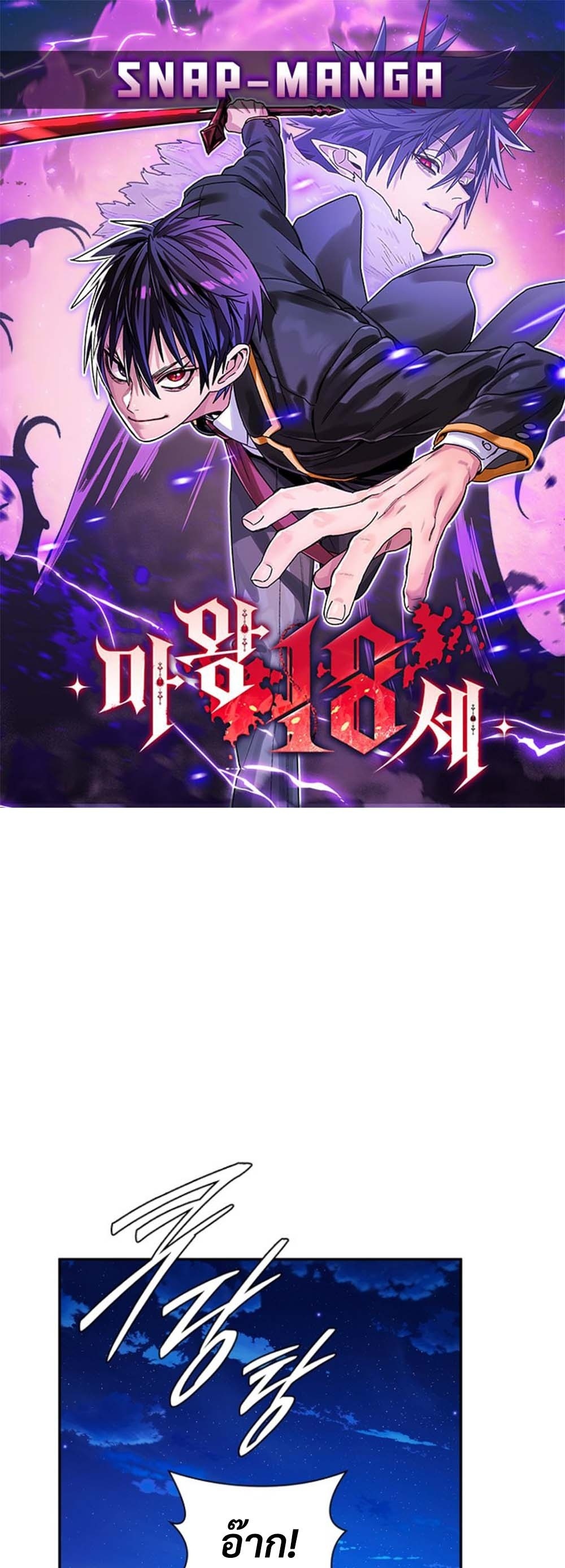 The 18-Year Old Demon King ทายาทจอมมารเกิดใหม่เป็นเด็กวัย 18 - หน้า 1