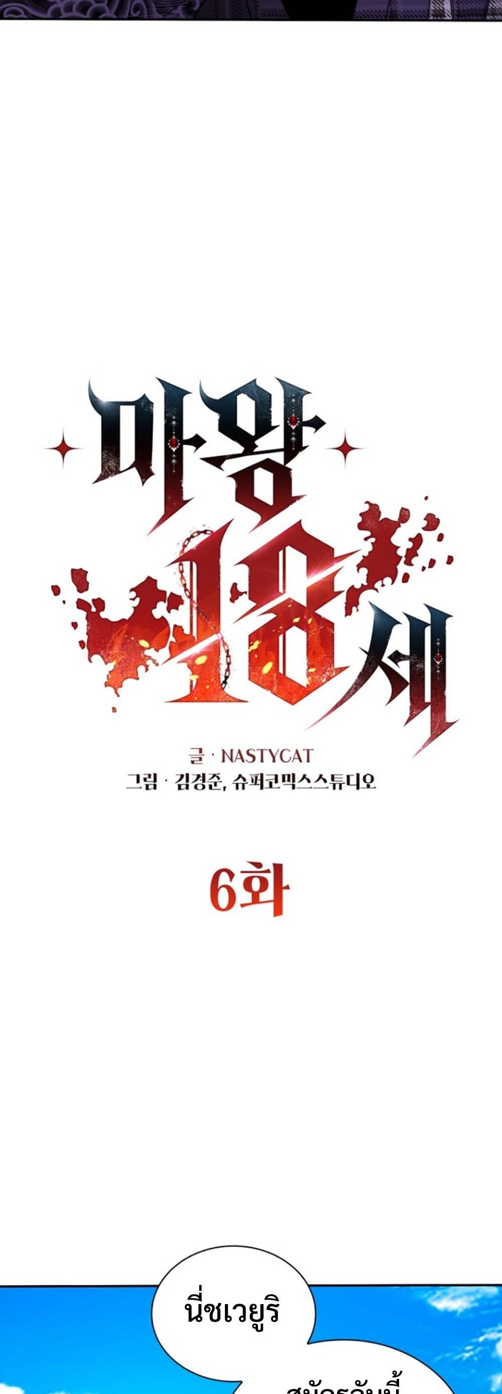 The 18-Year Old Demon King ทายาทจอมมารเกิดใหม่เป็นเด็กวัย 18 - หน้า 16