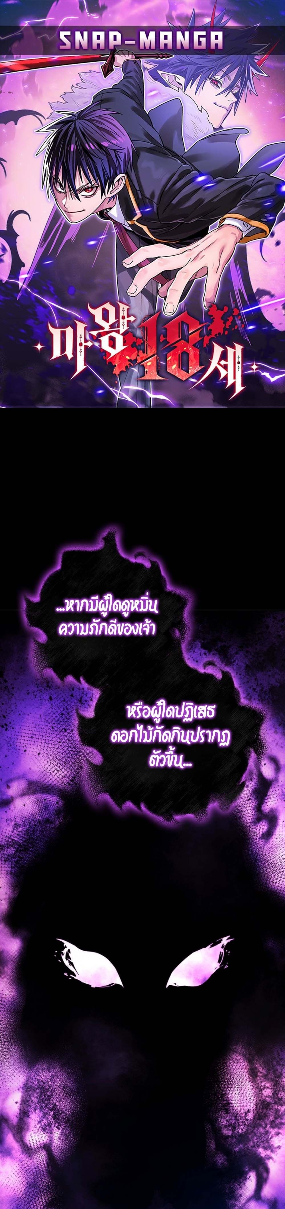 The 18-Year Old Demon King ทายาทจอมมารเกิดใหม่เป็นเด็กวัย 18 - หน้า 1