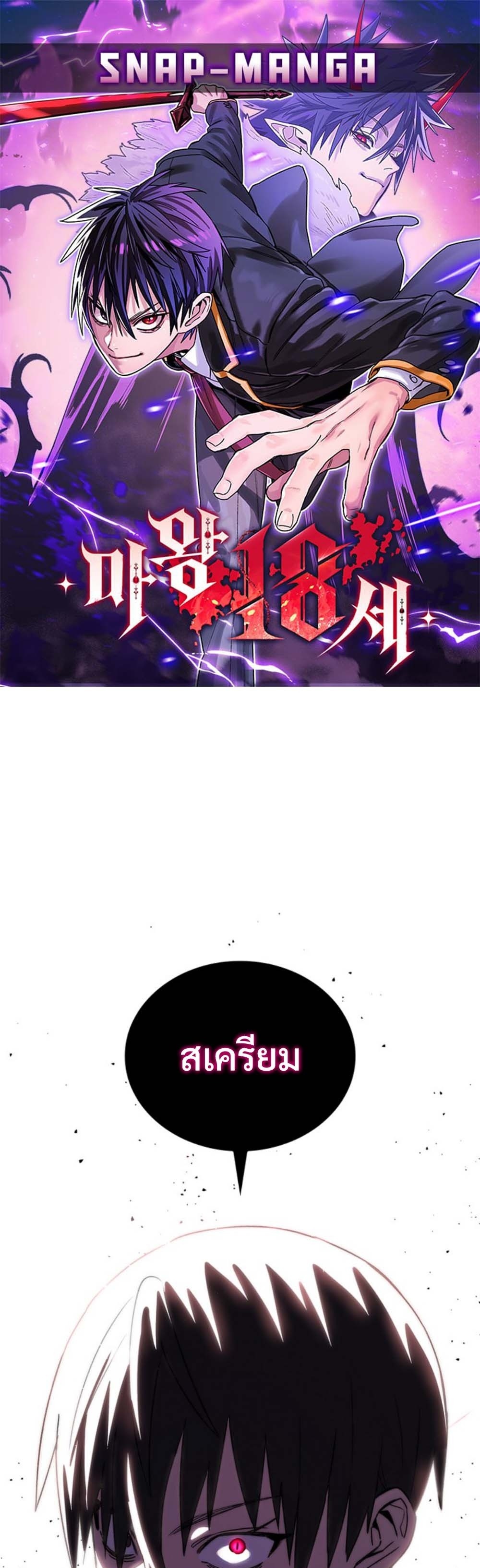 The 18-Year Old Demon King ทายาทจอมมารเกิดใหม่เป็นเด็กวัย 18 - หน้า 1