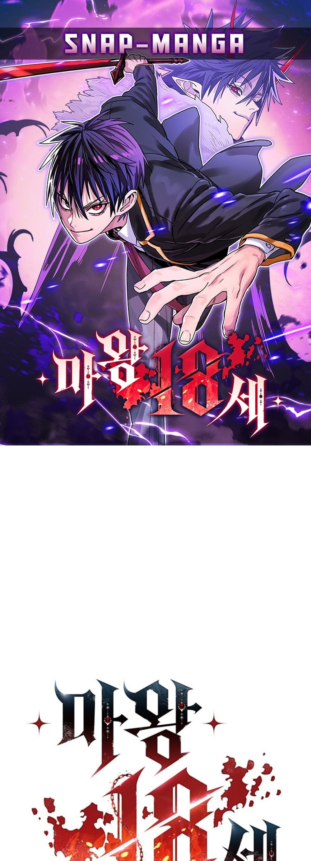 The 18-Year Old Demon King ทายาทจอมมารเกิดใหม่เป็นเด็กวัย 18 - หน้า 1