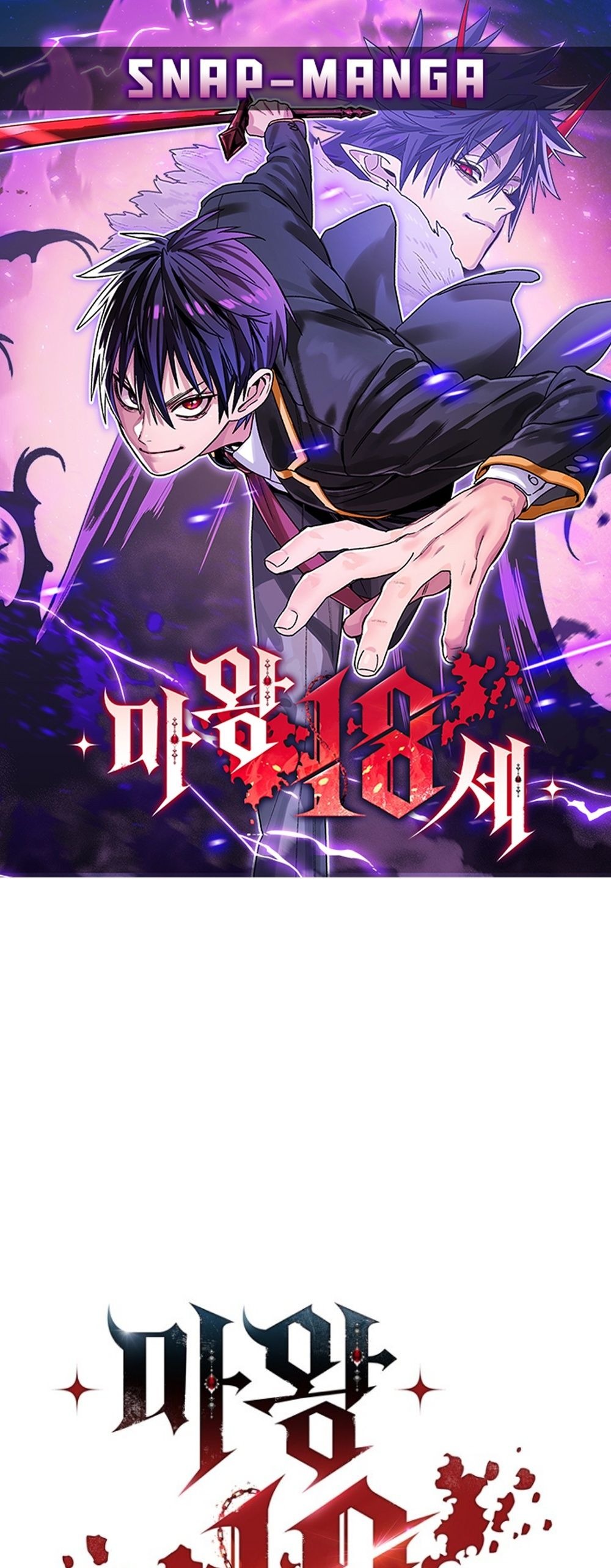 The 18-Year Old Demon King ทายาทจอมมารเกิดใหม่เป็นเด็กวัย 18 - หน้า 1