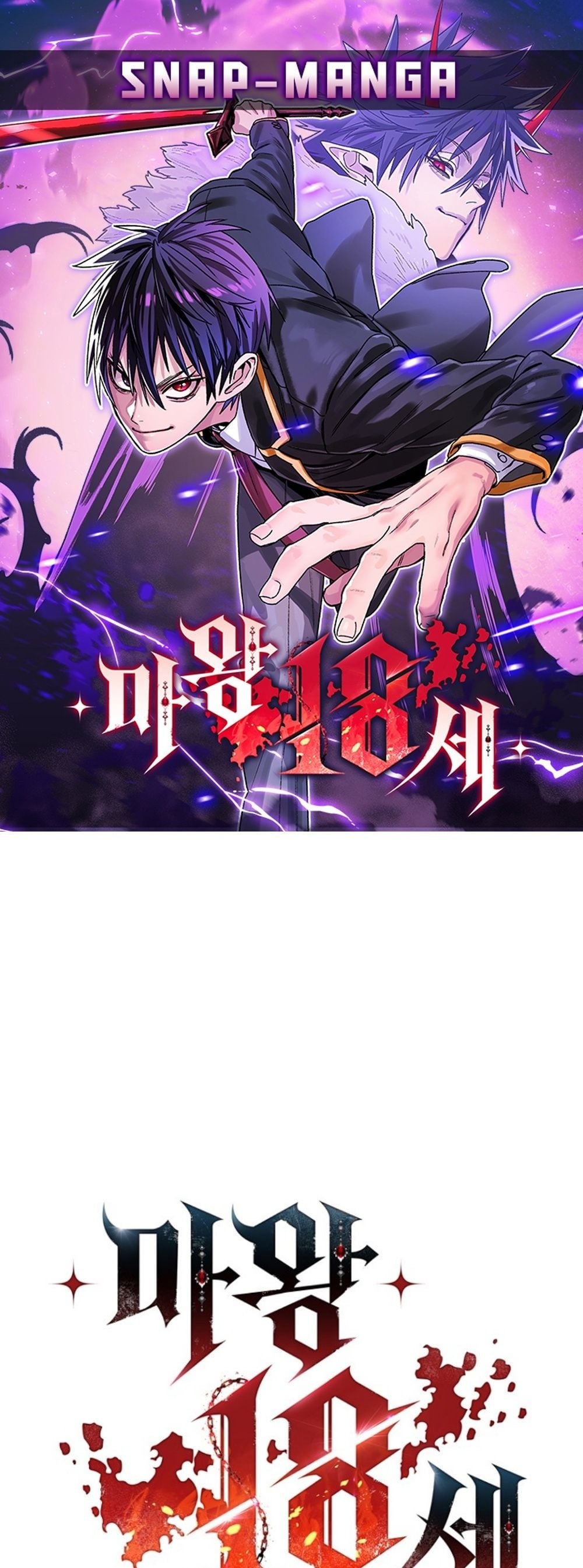 The 18-Year Old Demon King ทายาทจอมมารเกิดใหม่เป็นเด็กวัย 18 - หน้า 1