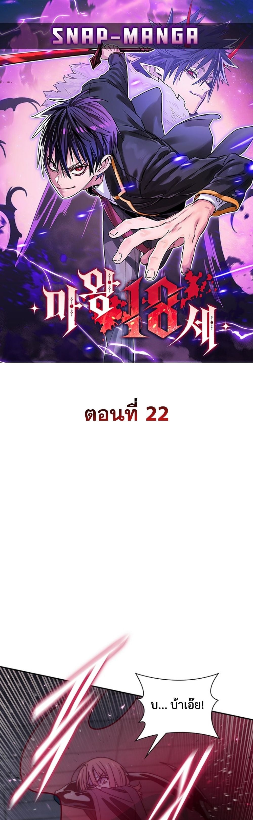 The 18-Year Old Demon King ทายาทจอมมารเกิดใหม่เป็นเด็กวัย 18 - หน้า 1
