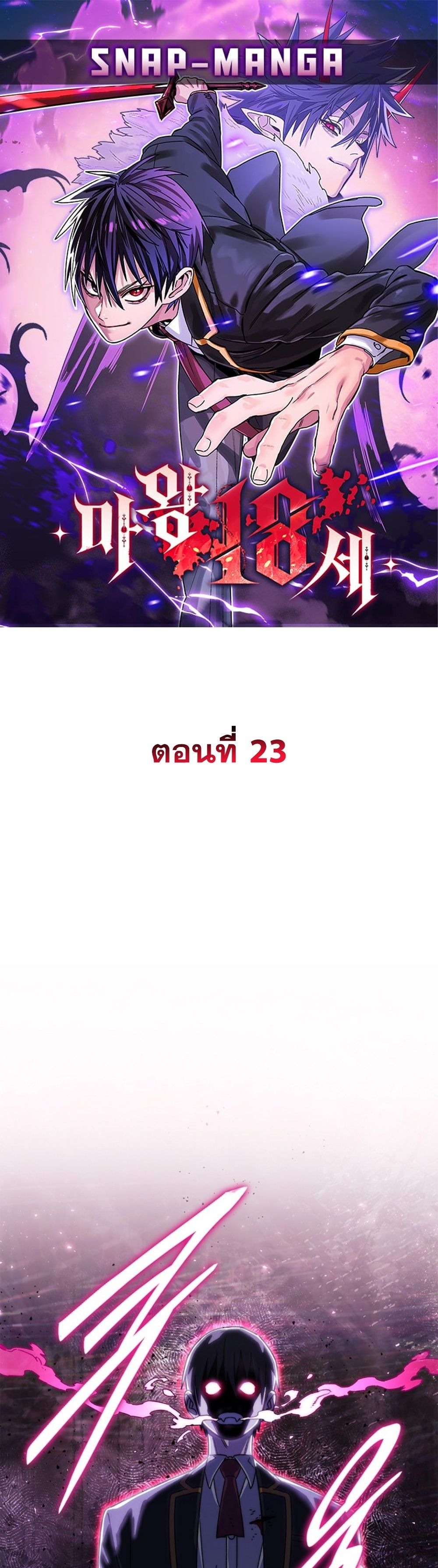 The 18-Year Old Demon King ทายาทจอมมารเกิดใหม่เป็นเด็กวัย 18 - หน้า 1