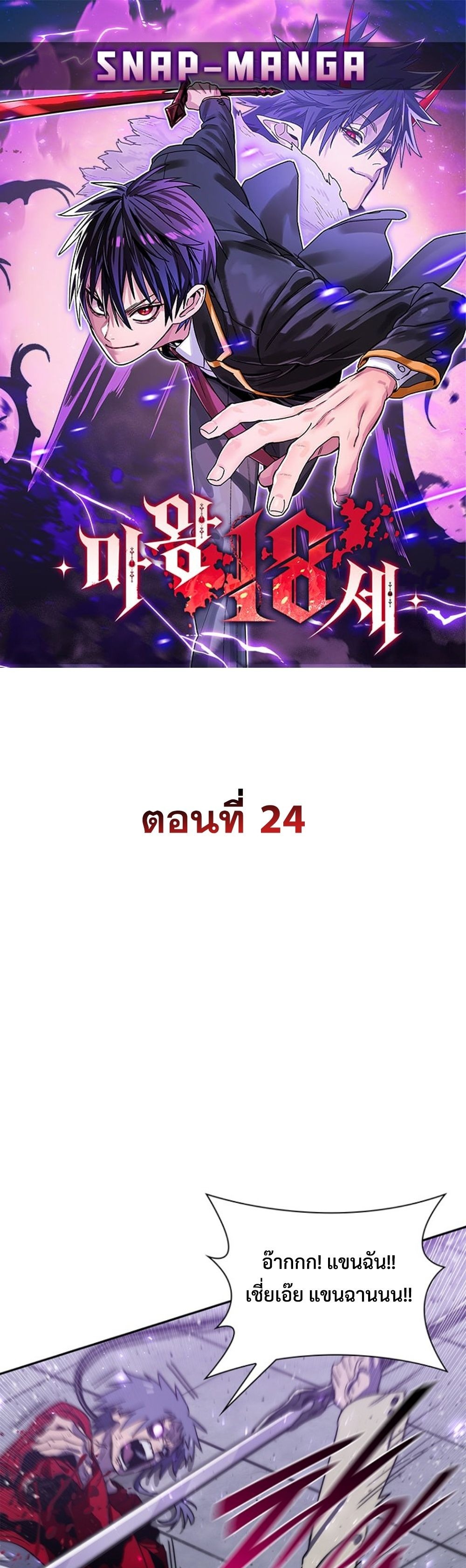The 18-Year Old Demon King ทายาทจอมมารเกิดใหม่เป็นเด็กวัย 18 - หน้า 1