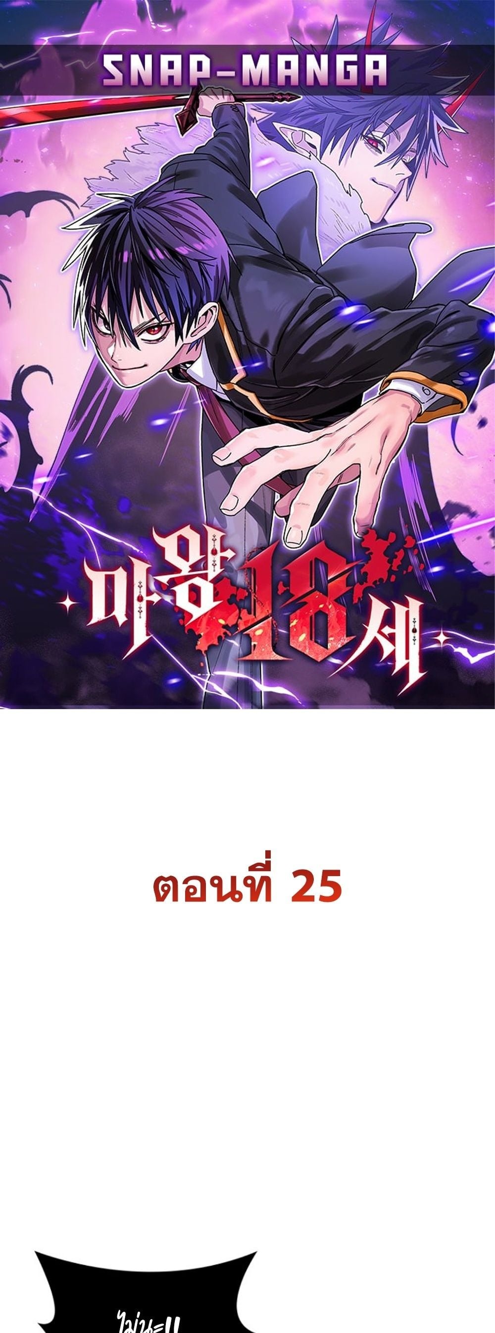 The 18-Year Old Demon King ทายาทจอมมารเกิดใหม่เป็นเด็กวัย 18 - หน้า 1