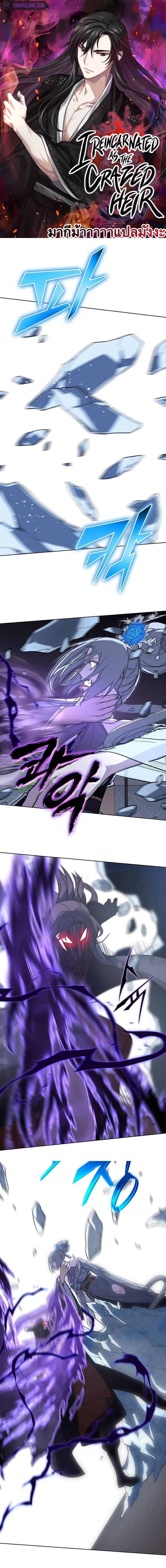 I Reincarnated As the Crazed Heir - ข้าเกิดใหม่เป็นทายาทจอมบ้าคลั่ง - หน้า 1