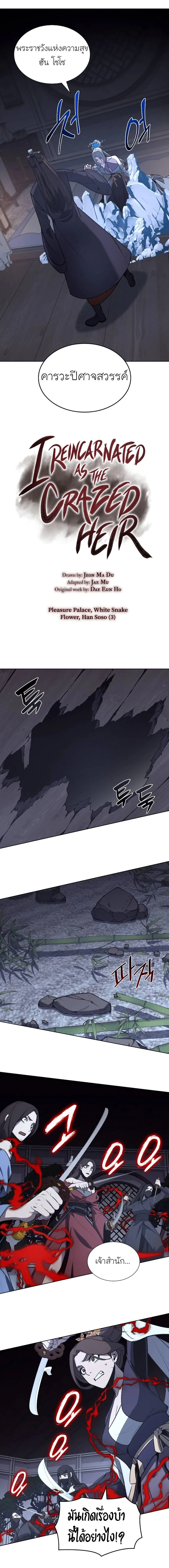 I Reincarnated As the Crazed Heir - ข้าเกิดใหม่เป็นทายาทจอมบ้าคลั่ง - หน้า 11