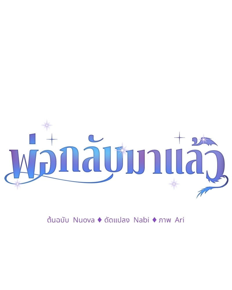 พ่อกลับมาแล้ว - หน้า 1