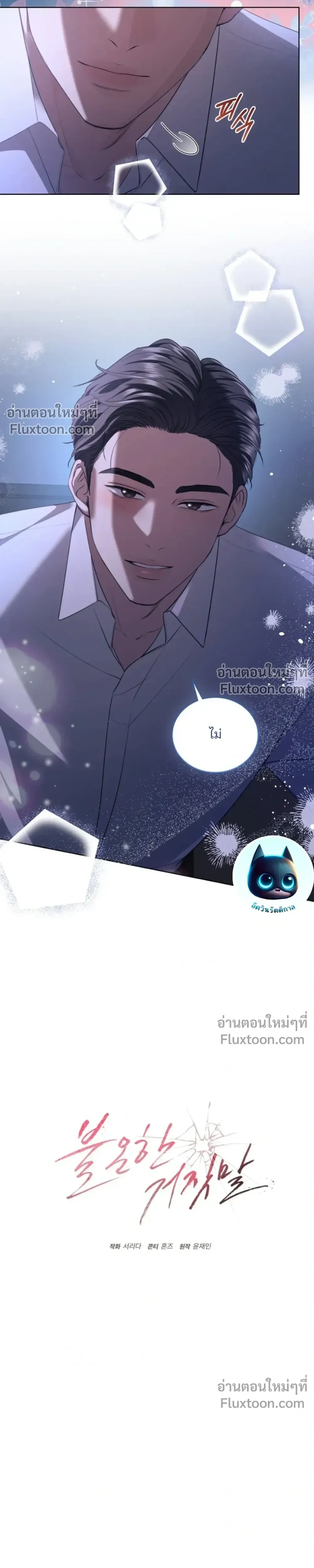Forbidden Lies - คำโกหกต้องห้าม - หน้า 12