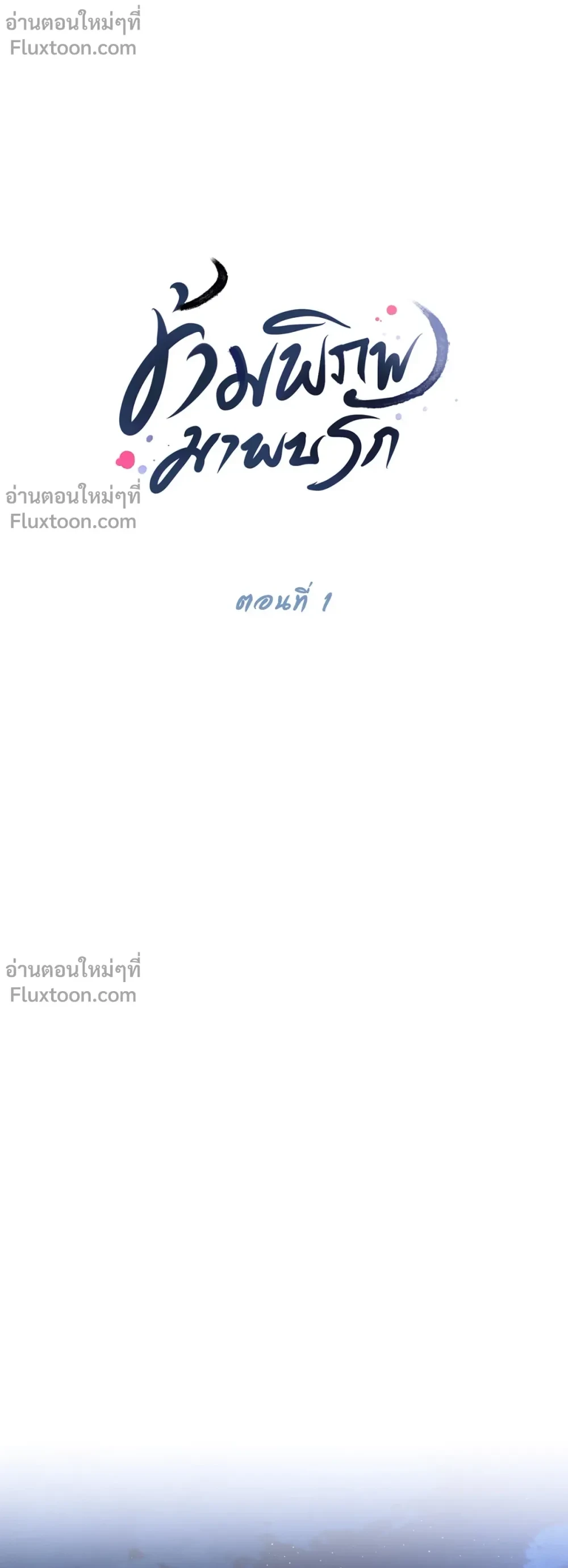 Crossing Worlds to Find Love - ข้ามพิภพมาพบรัก - หน้า 5