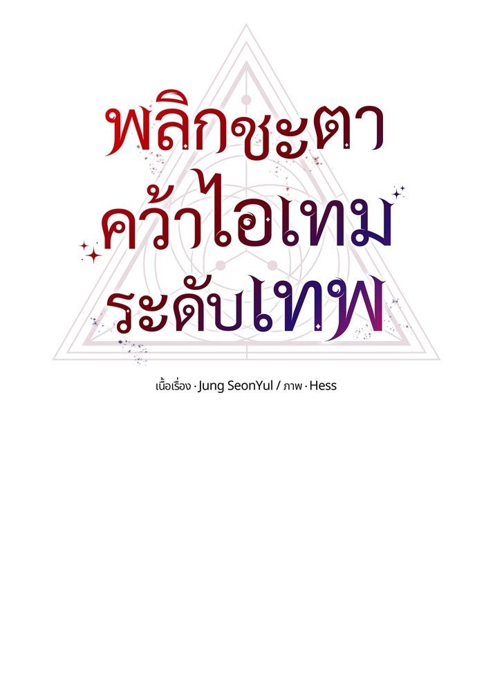พลิกชะตาคว้าไอเทมระดับเทพ - หน้า 39