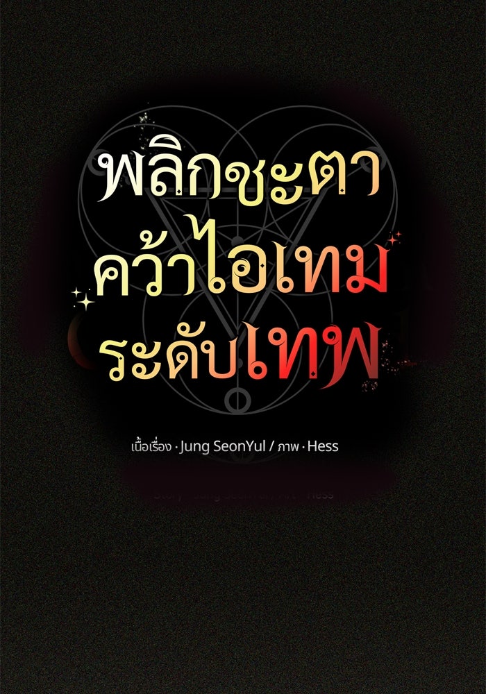 พลิกชะตาคว้าไอเทมระดับเทพ - หน้า 9