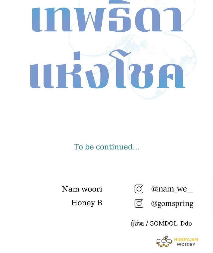 เทพธิดาแห่งโชค - หน้า 105