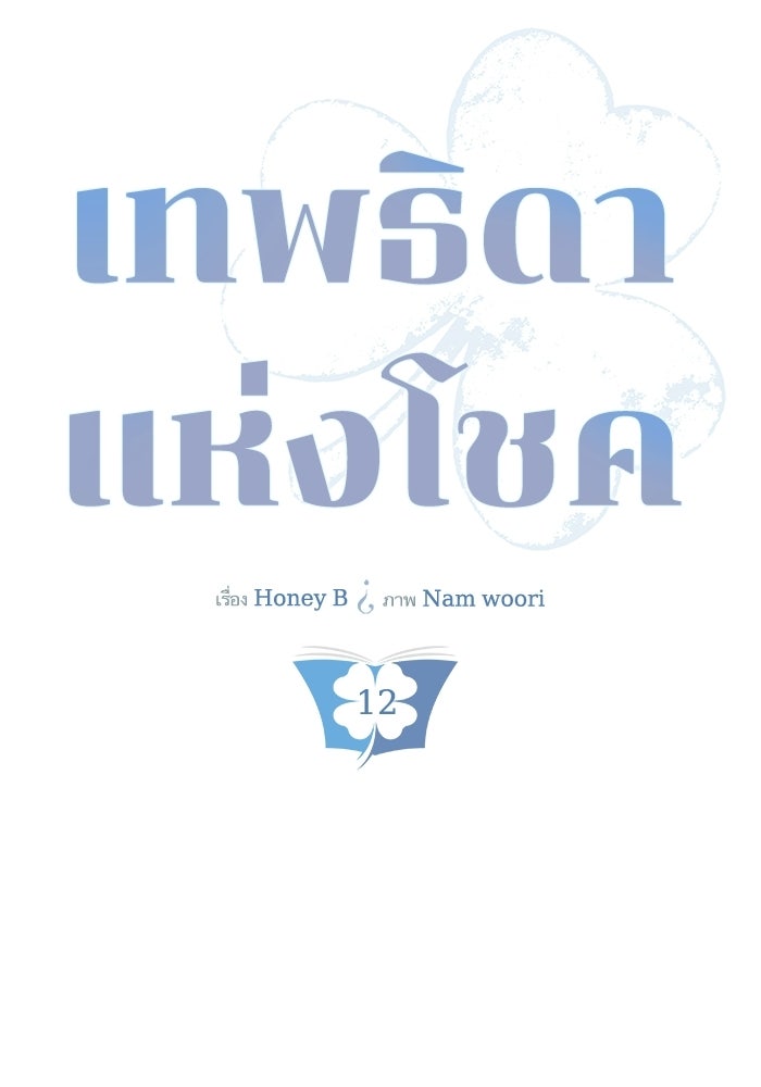 เทพธิดาแห่งโชค - หน้า 25