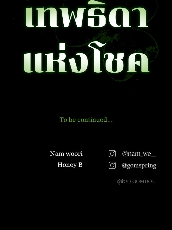 เทพธิดาแห่งโชค - หน้า 148